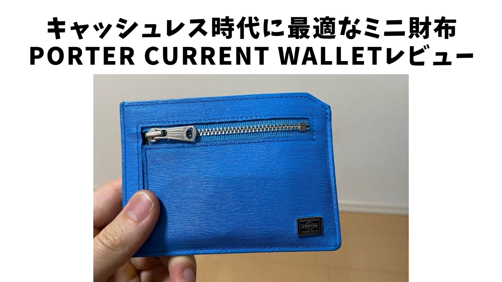 キャッシュレス時代に最適なミニ財布。PORTER CURRENT WALLETをレビュー | 玉田光一 田舎のパパの子育てブログ