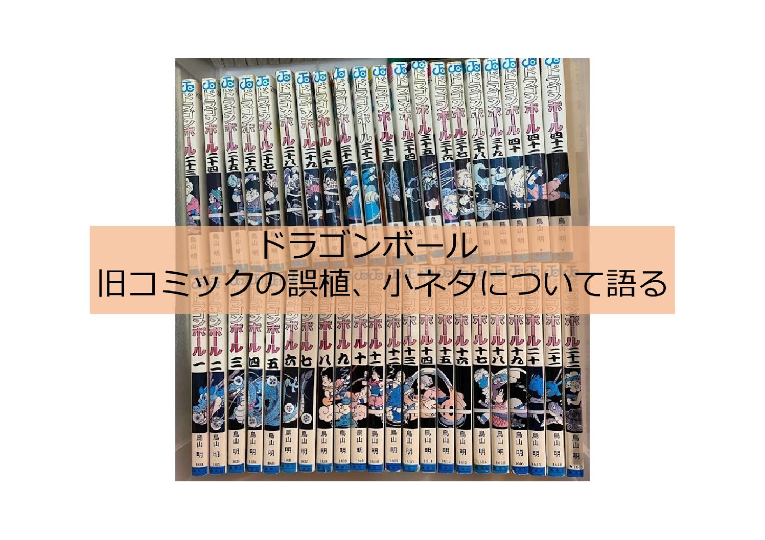 ドラゴンボール 旧コミックの誤植 小ネタについて語る 玉田光一 田舎のパパの子育てブログ